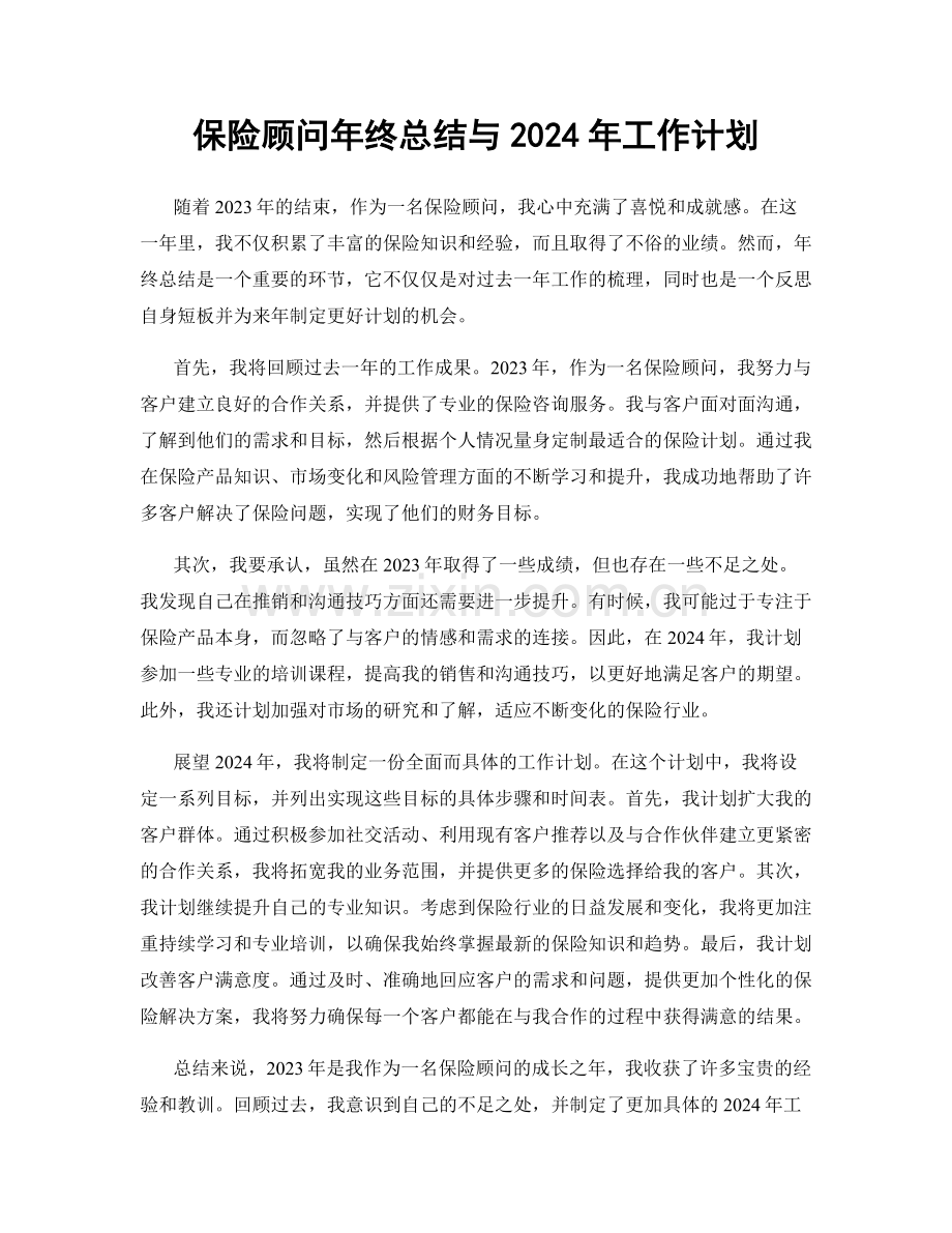 保险顾问年终总结与2024年工作计划.docx_第1页
