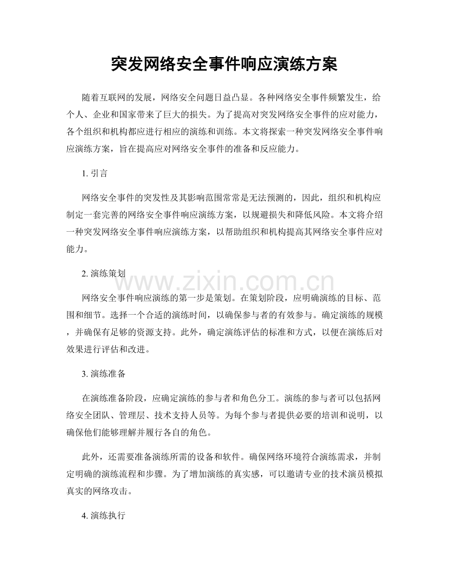突发网络安全事件响应演练方案.docx_第1页