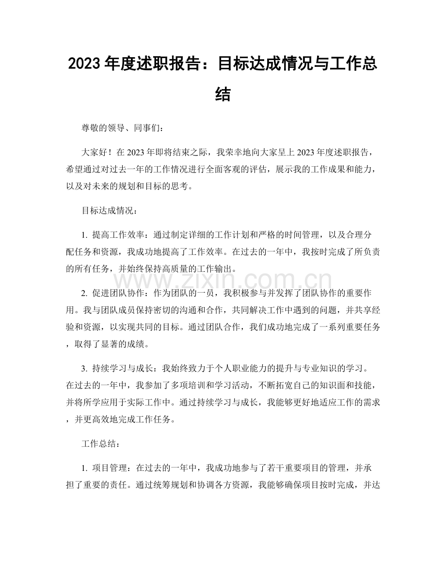 2023年度述职报告：目标达成情况与工作总结.docx_第1页