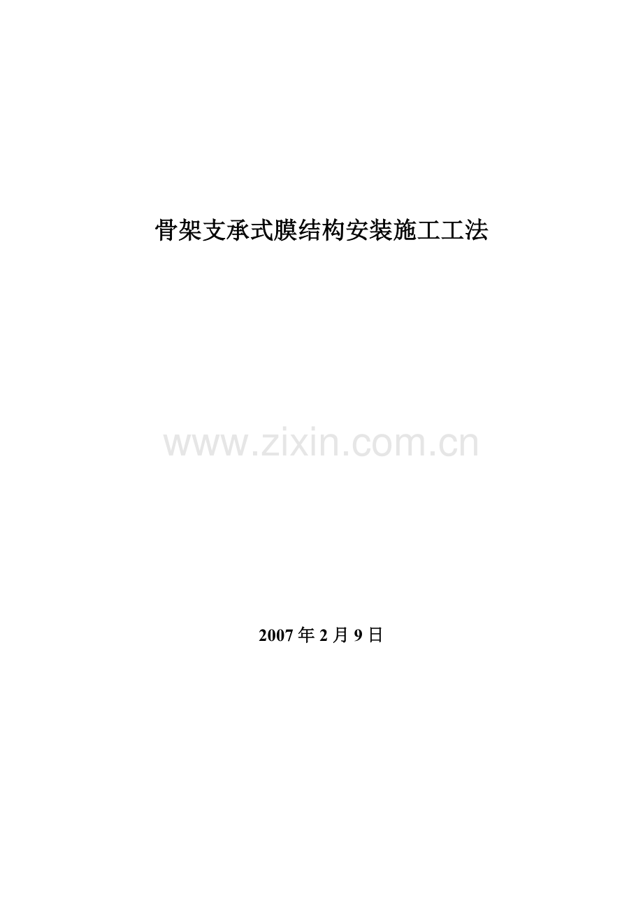 骨架支承膜结构安装工法.doc_第1页