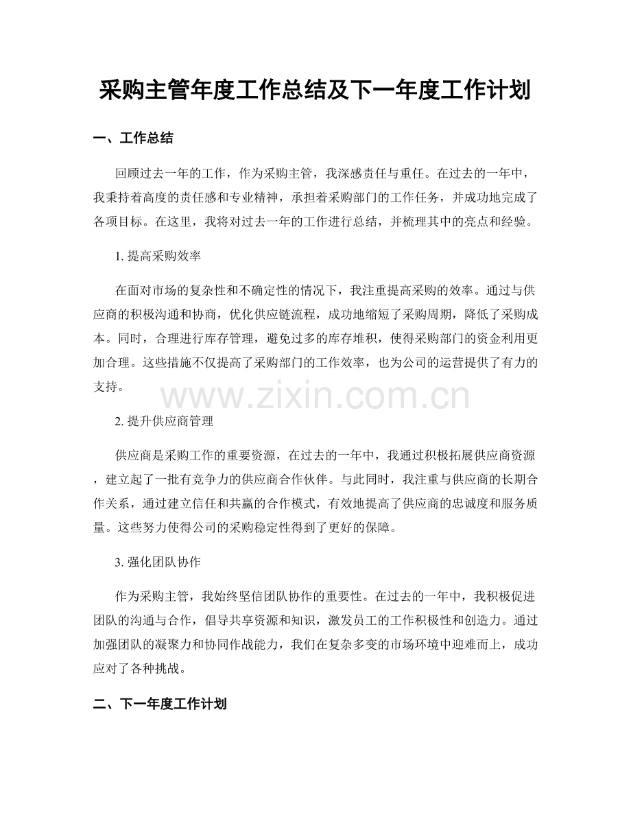 采购主管年度工作总结及下一年度工作计划.docx_第1页