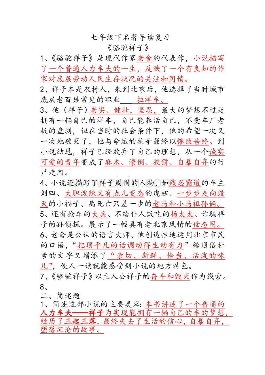七年级下名著导读.doc_第1页