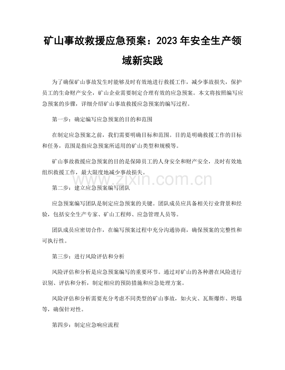 矿山事故救援应急预案：2023年安全生产领域新实践.docx_第1页