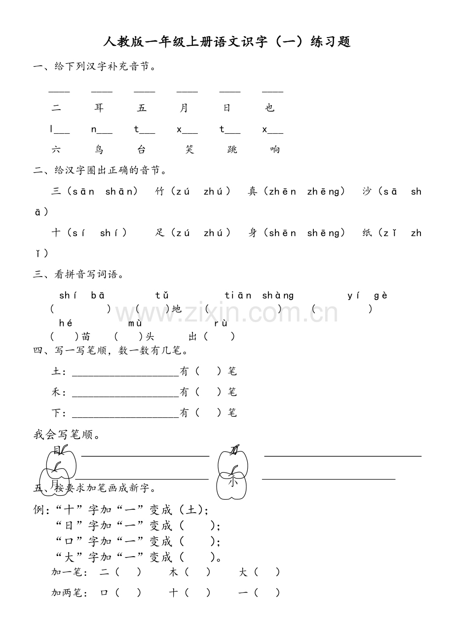 人教版一年级上册语文识字一练习题.doc_第1页