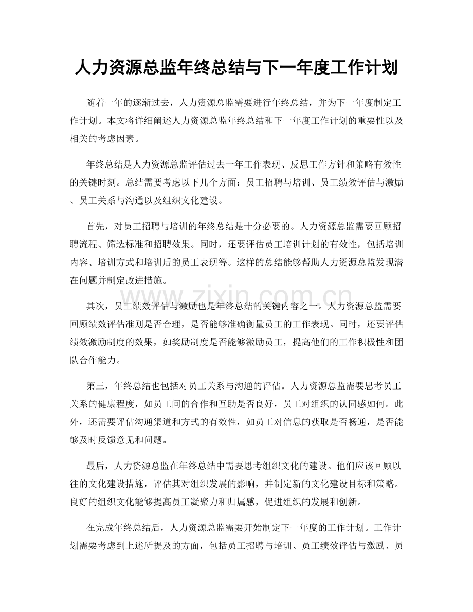 人力资源总监年终总结与下一年度工作计划.docx_第1页