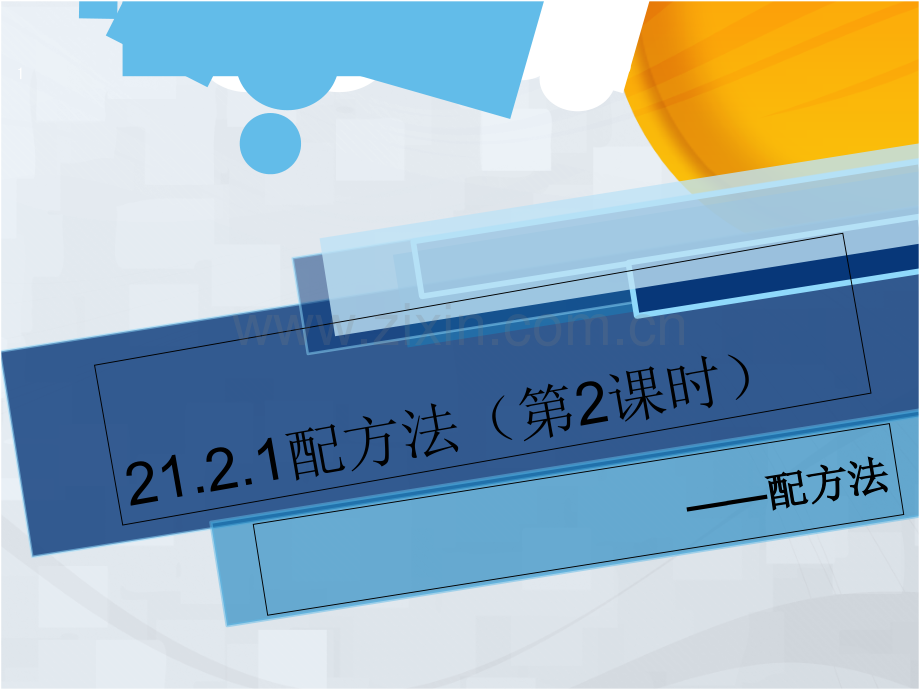 人教版配方法(3).ppt_第1页