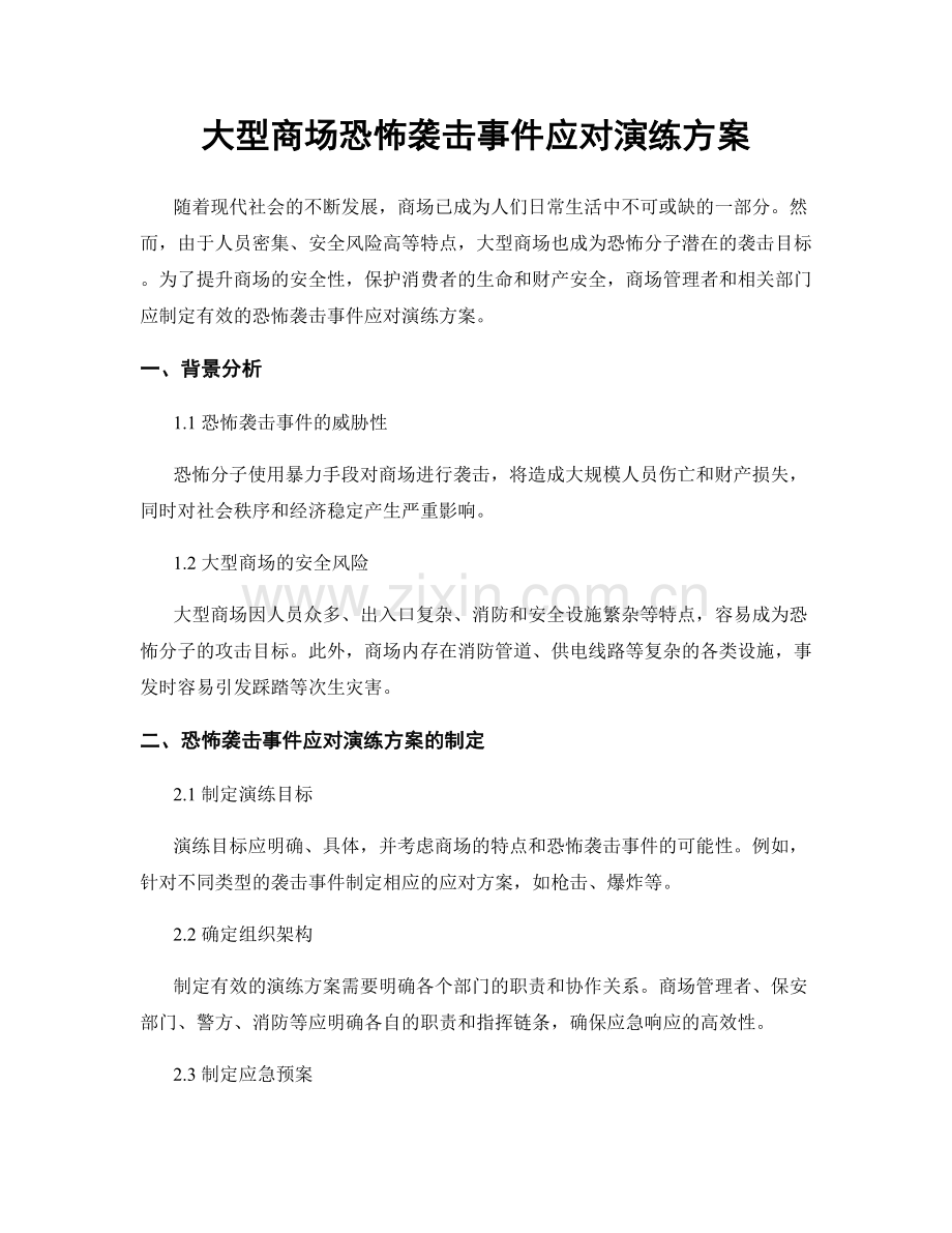 大型商场恐怖袭击事件应对演练方案.docx_第1页