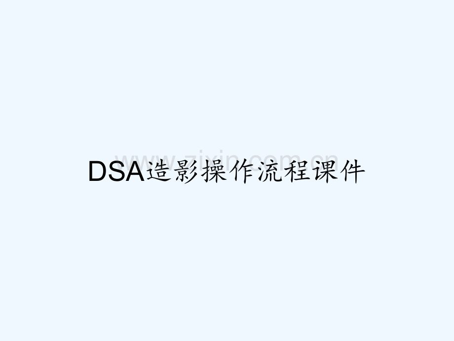 DSA造影操作流程课件-PPT.pptx_第1页