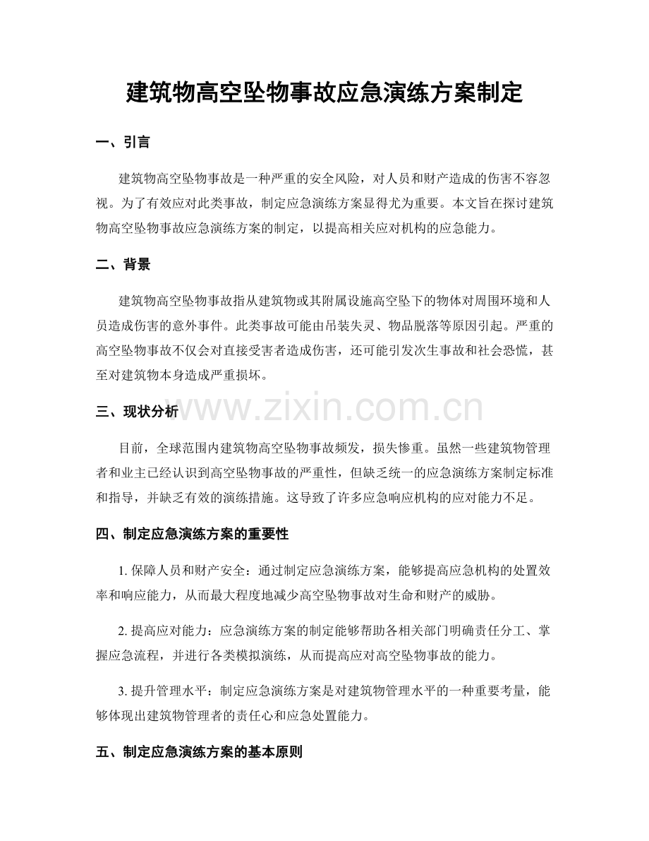 建筑物高空坠物事故应急演练方案制定.docx_第1页