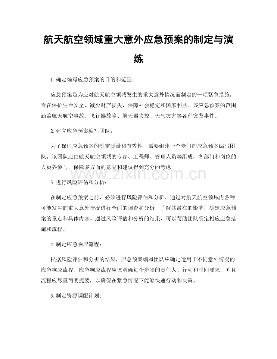 航天航空领域重大意外应急预案的制定与演练.docx_第1页