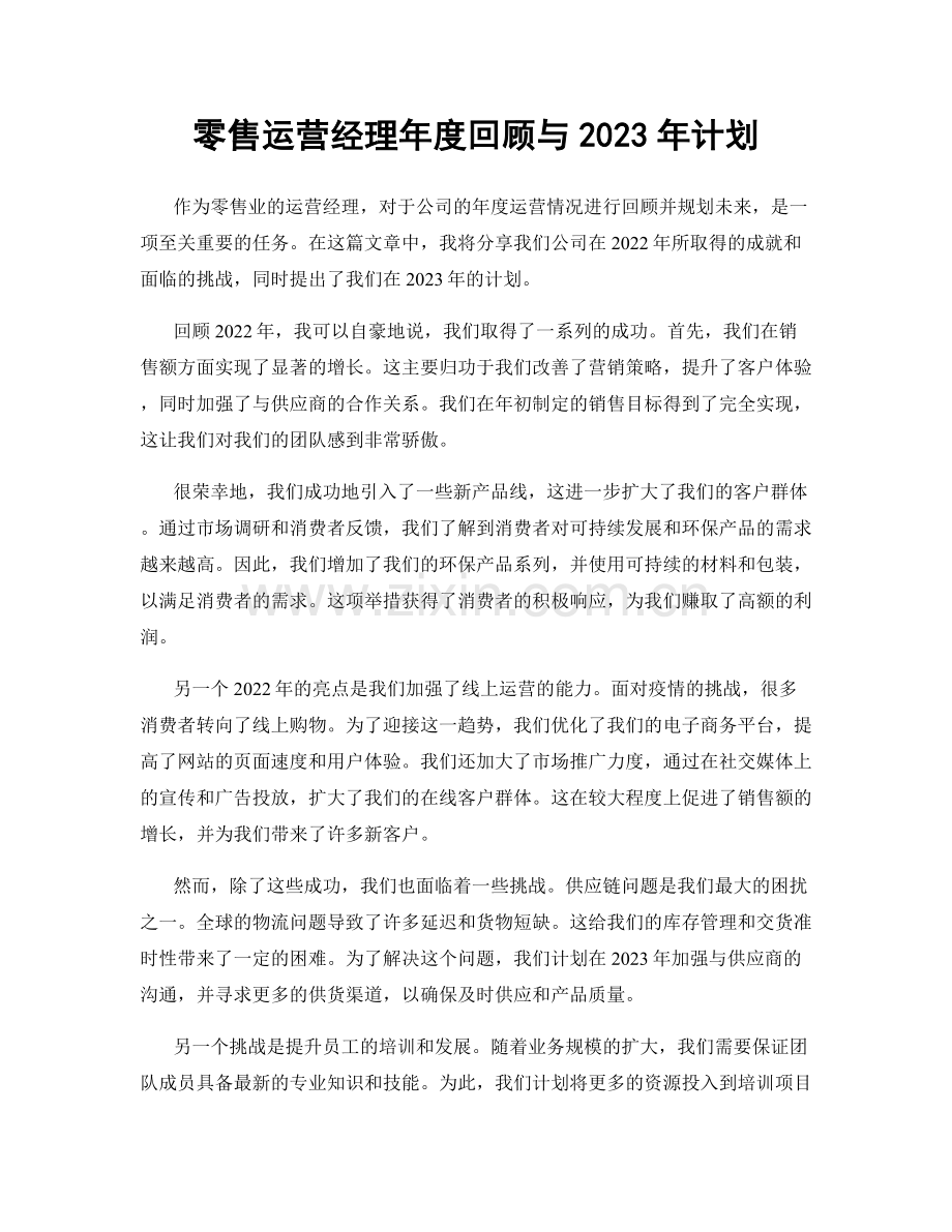 零售运营经理年度回顾与2023年计划.docx_第1页
