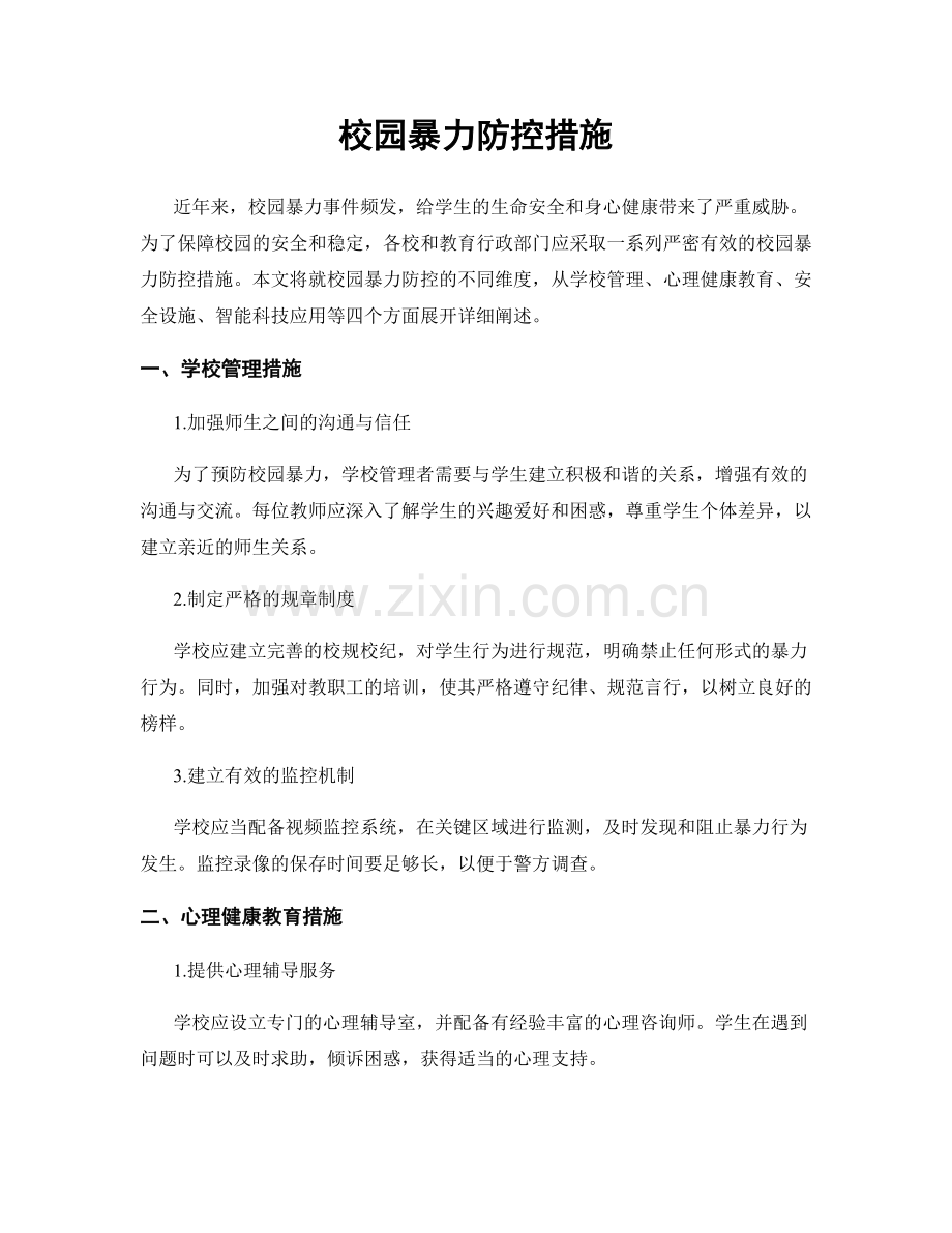校园暴力防控措施.docx_第1页