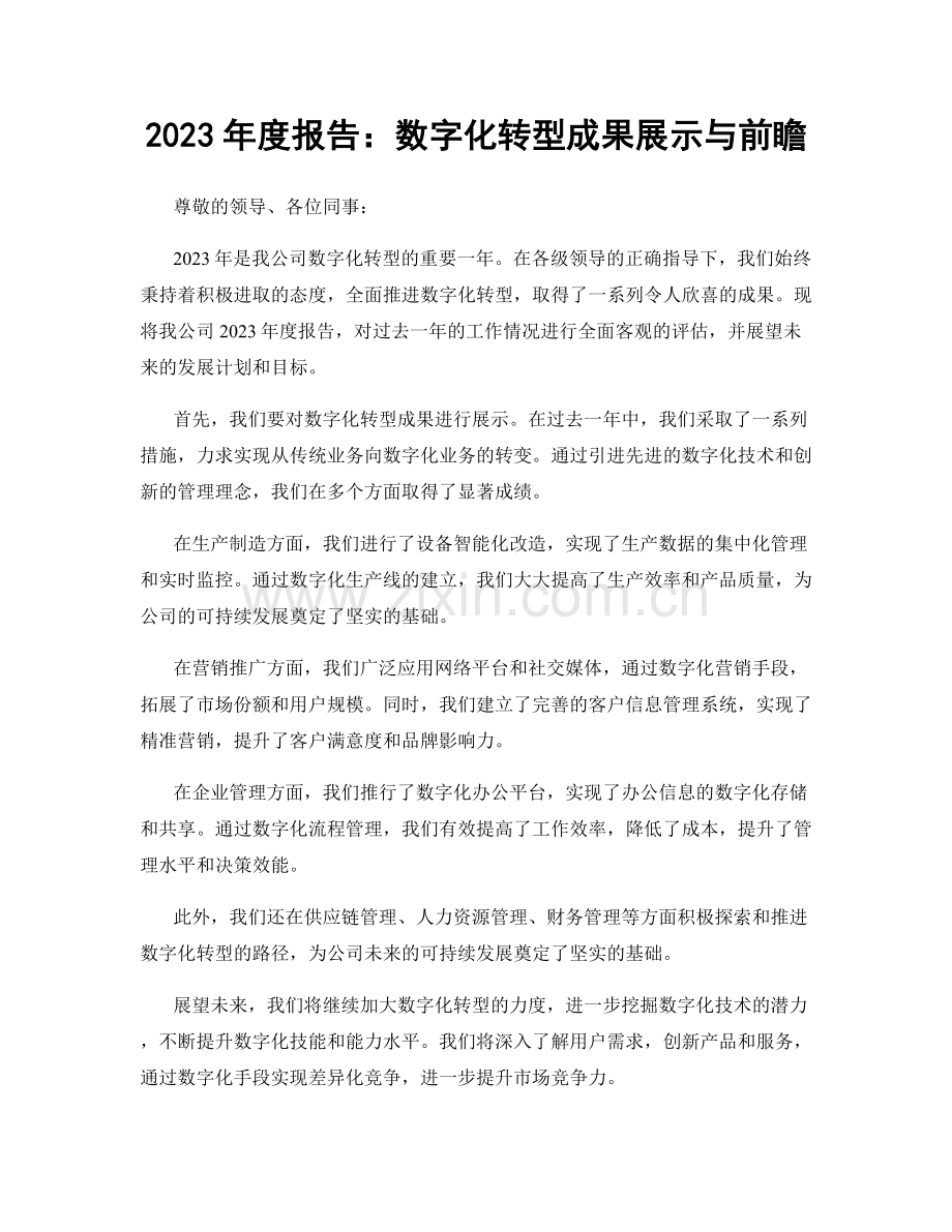 2023年度报告：数字化转型成果展示与前瞻.docx_第1页