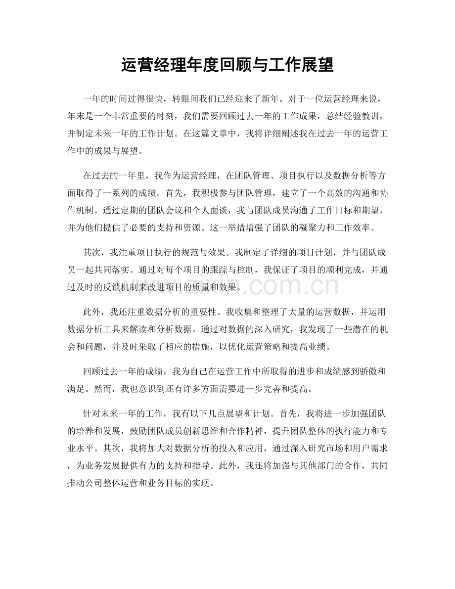 运营经理年度回顾与工作展望.docx_第1页
