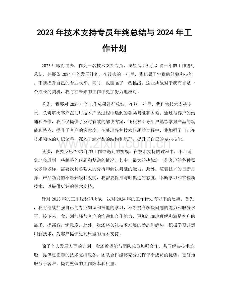 2023年技术支持专员年终总结与2024年工作计划.docx_第1页