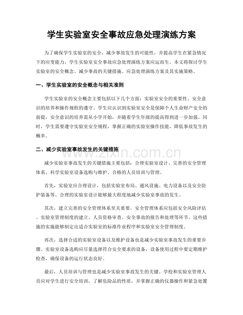 学生实验室安全事故应急处理演练方案.docx_第1页