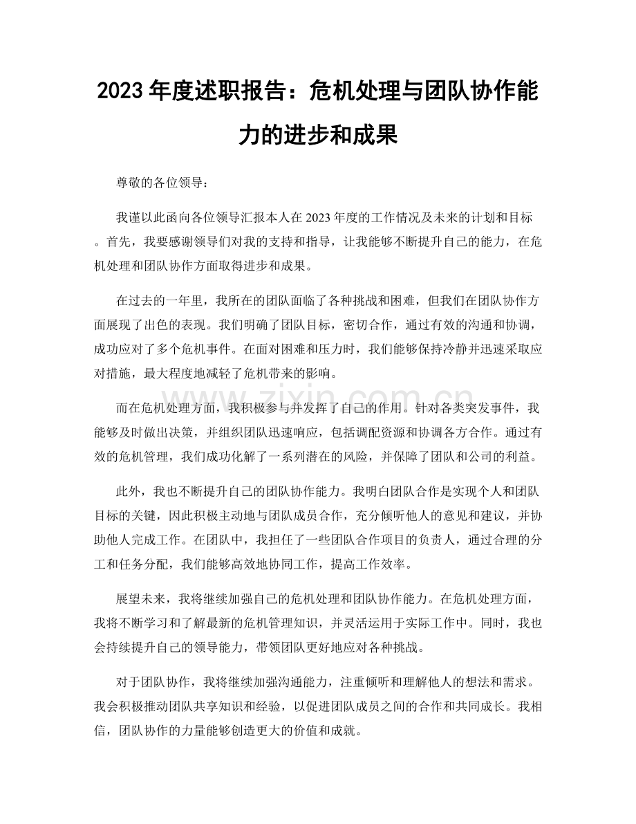 2023年度述职报告：危机处理与团队协作能力的进步和成果.docx_第1页
