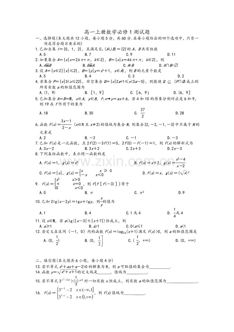 高一上册数学必修一测试卷.doc_第1页