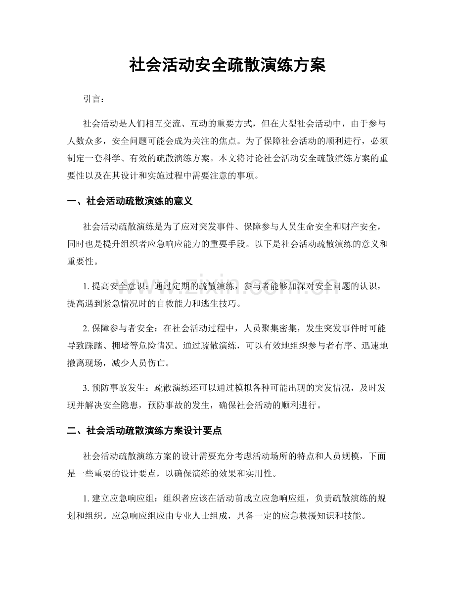 社会活动安全疏散演练方案.docx_第1页