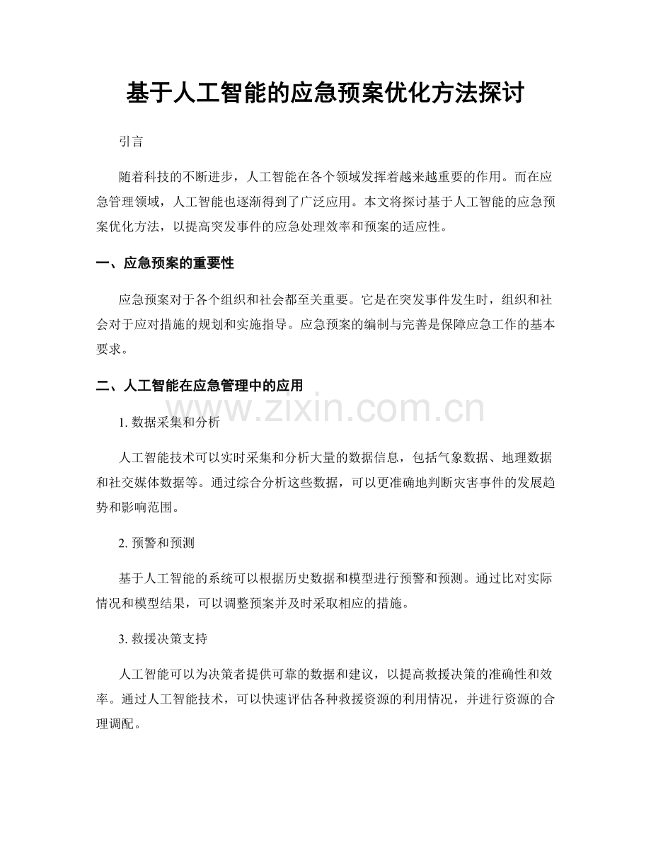 基于人工智能的应急预案优化方法探讨.docx_第1页