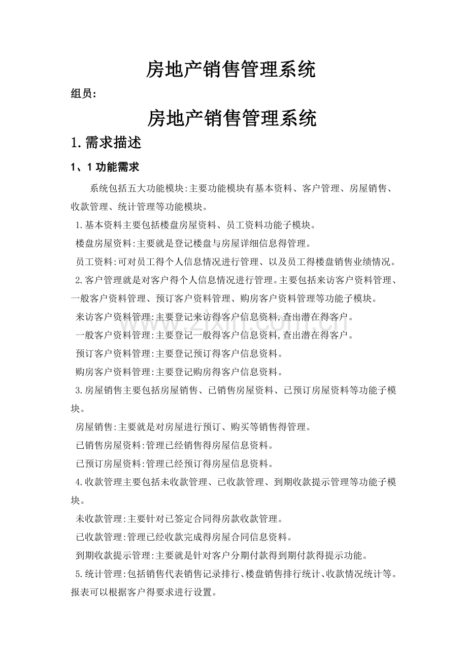 房地产销售管理系统.doc_第1页