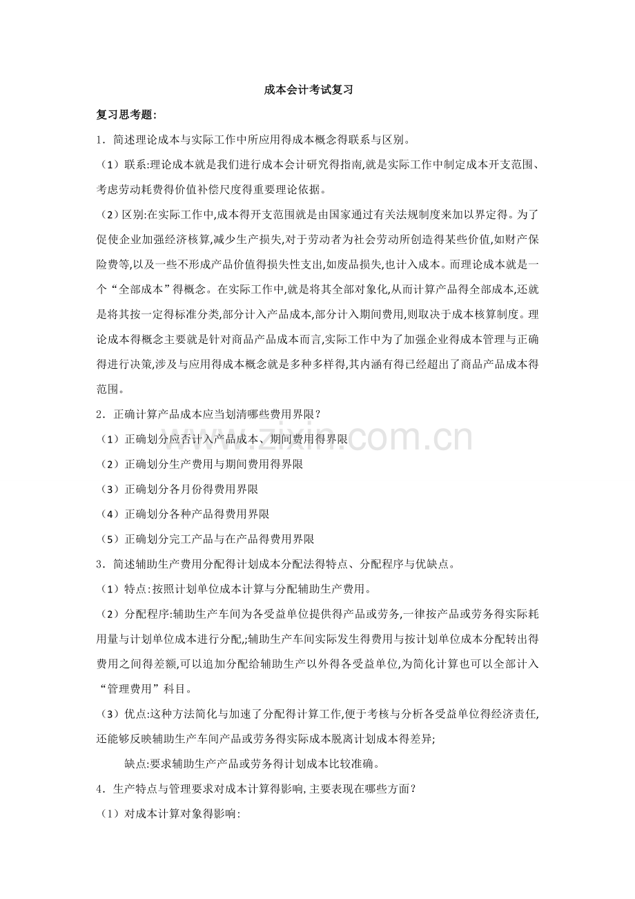 成本会计简答题.doc_第1页