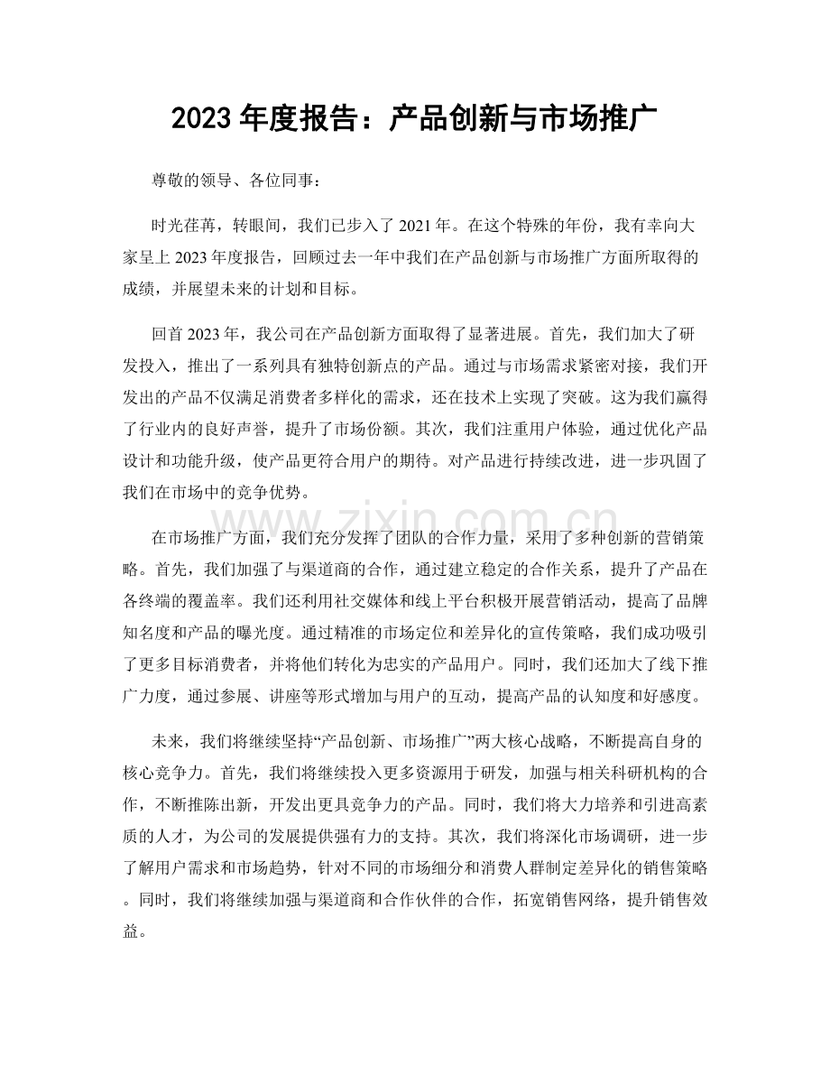 2023年度报告：产品创新与市场推广.docx_第1页