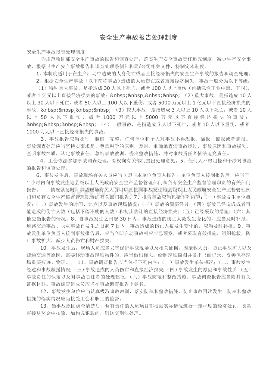 安全生产事故报告处理制度.docx_第1页