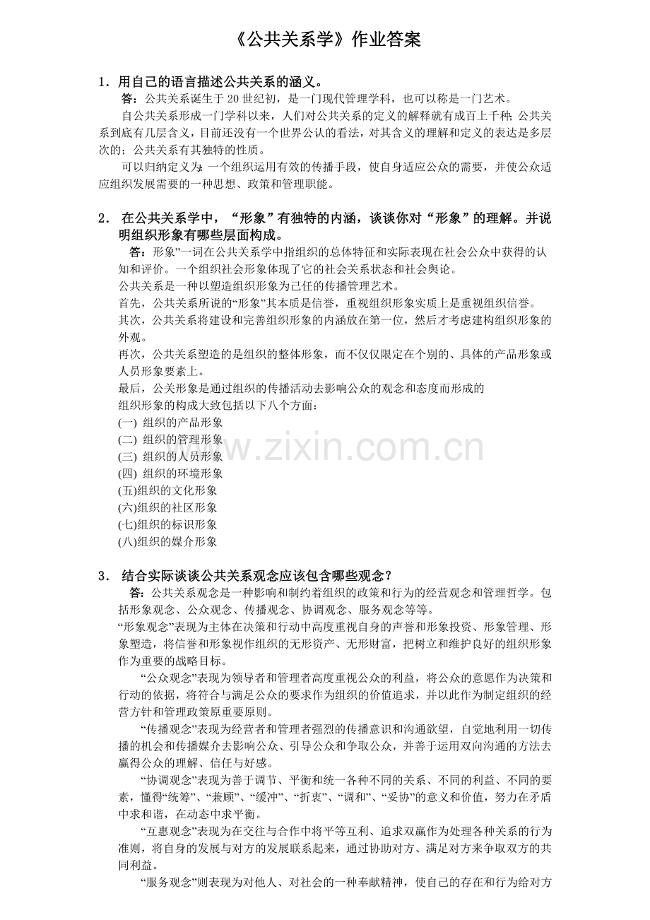 《公共关系学》作业参考答案.doc_第1页