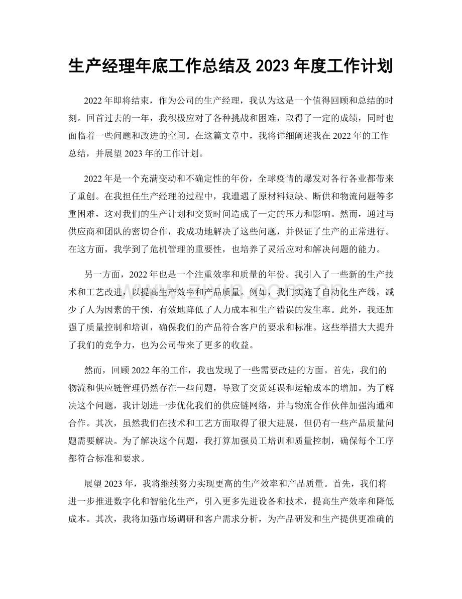 生产经理年底工作总结及2023年度工作计划.docx_第1页