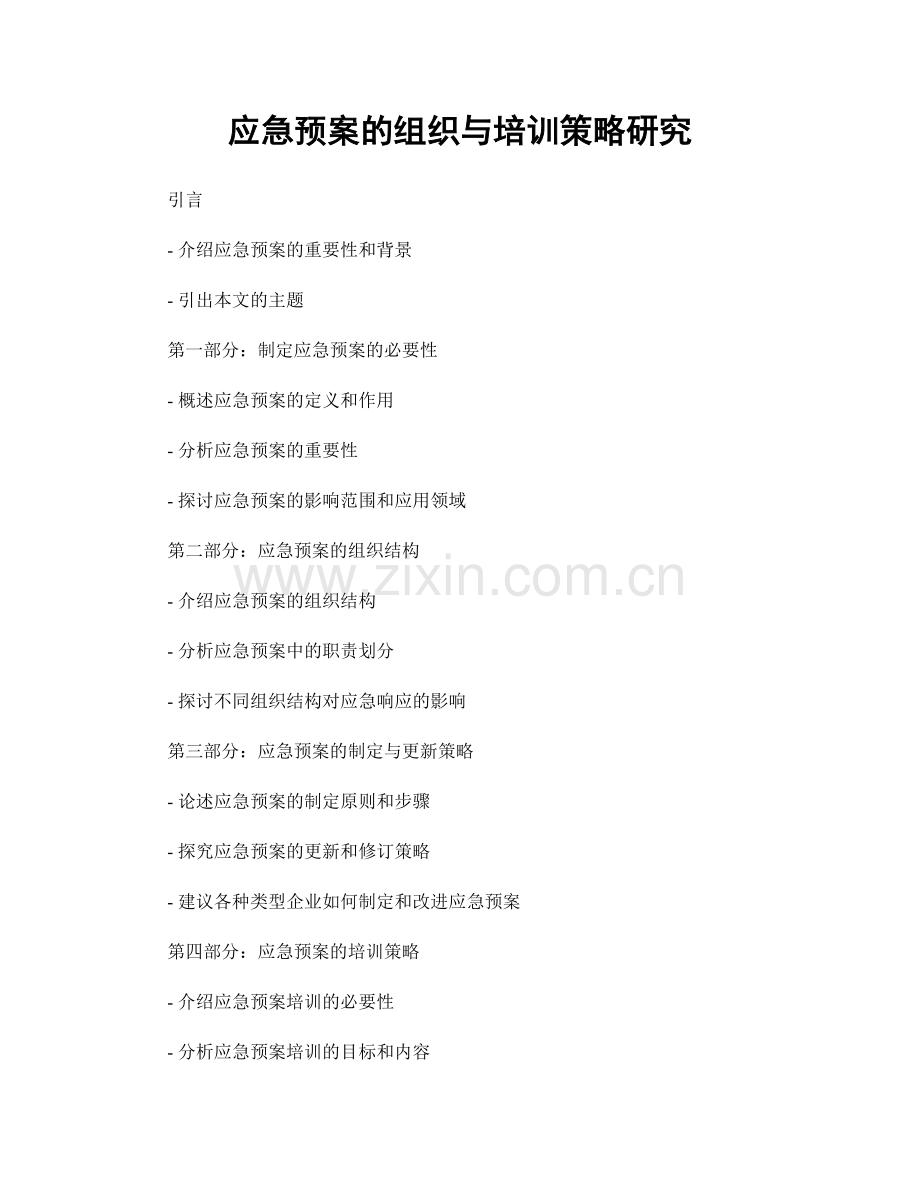 应急预案的组织与培训策略研究.docx_第1页