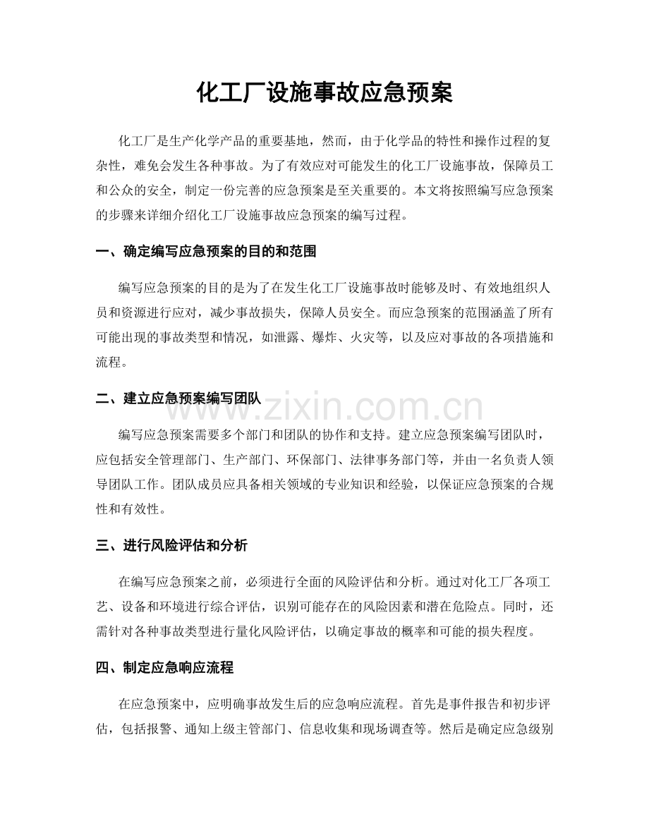 化工厂设施事故应急预案.docx_第1页