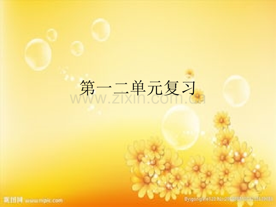 部编版七年级上册语文第一二单元复习-PPT.ppt_第1页