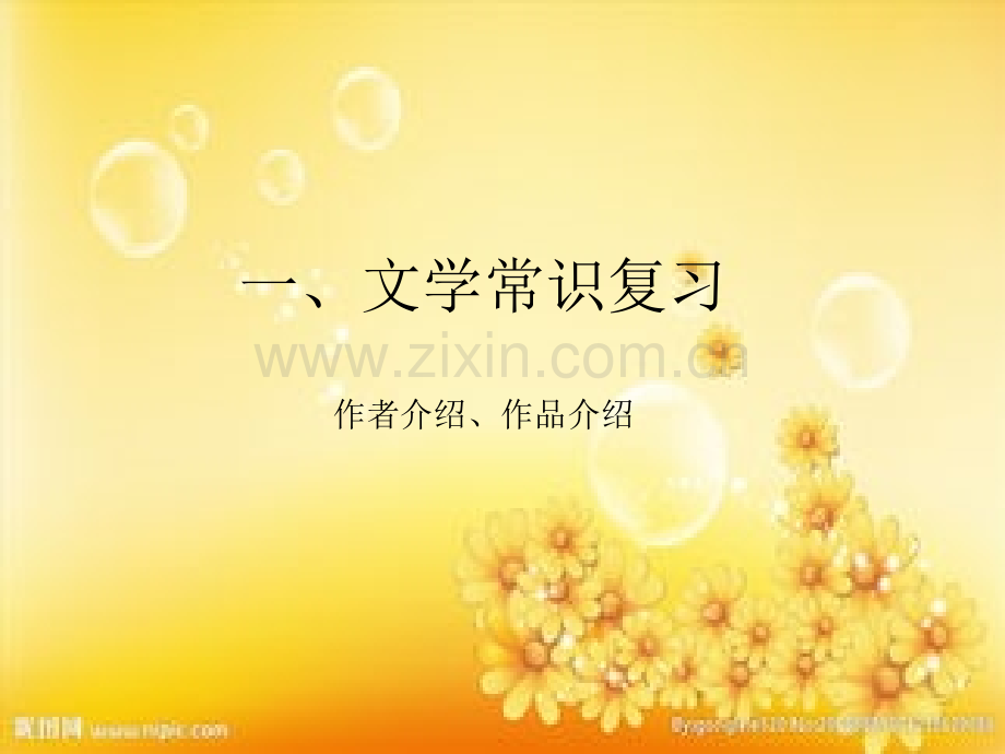 部编版七年级上册语文第一二单元复习-PPT.ppt_第2页