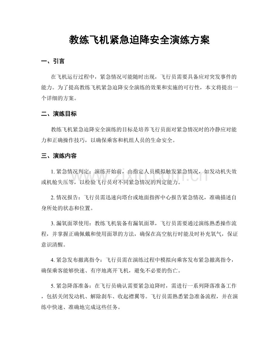 教练飞机紧急迫降安全演练方案.docx_第1页