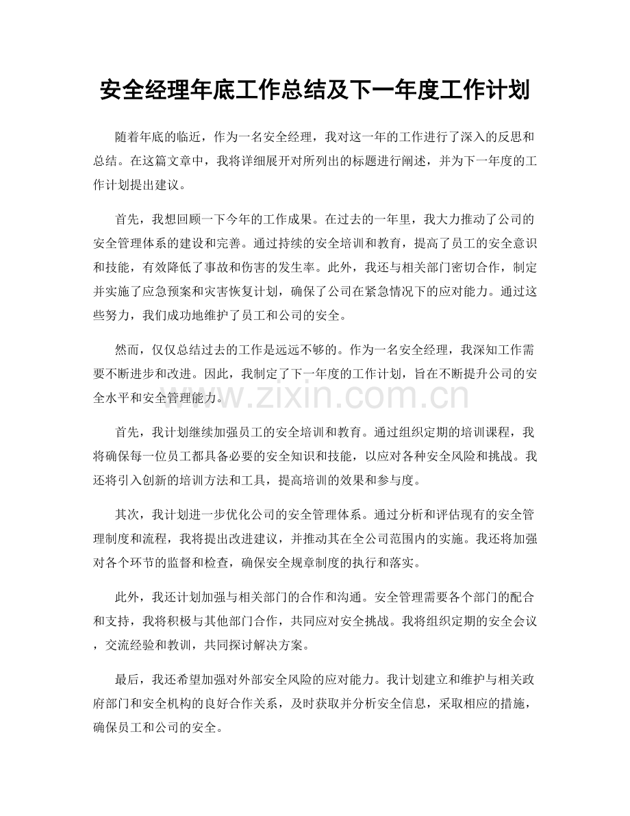 安全经理年底工作总结及下一年度工作计划.docx_第1页