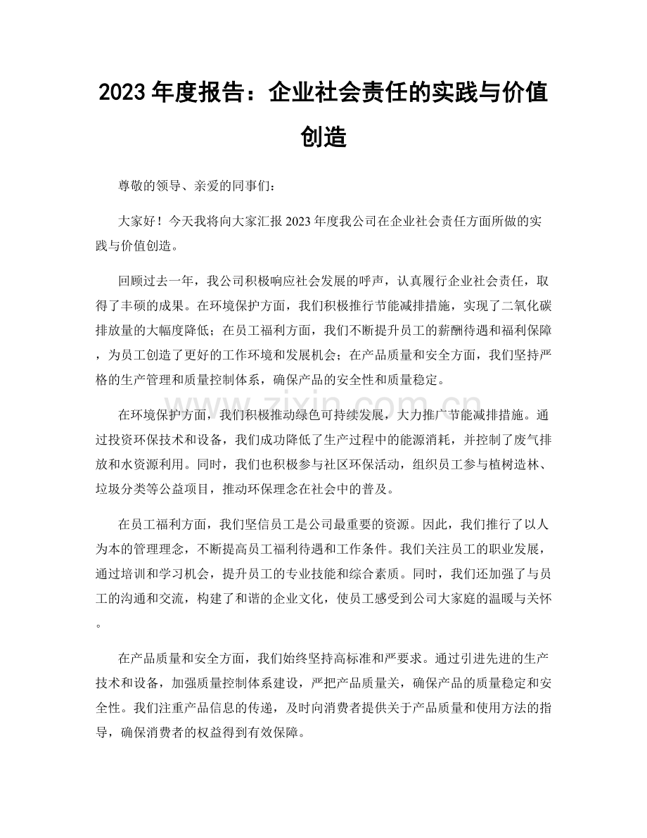 2023年度报告：企业社会责任的实践与价值创造.docx_第1页