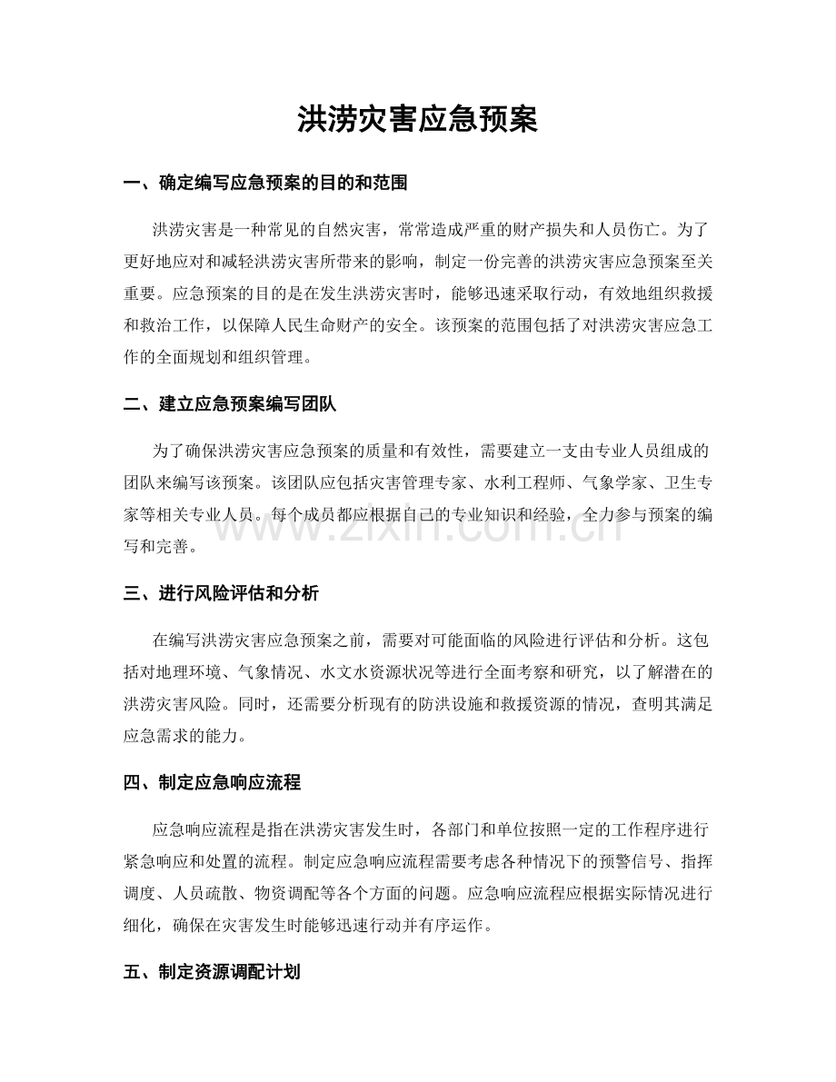 洪涝灾害应急预案.docx_第1页