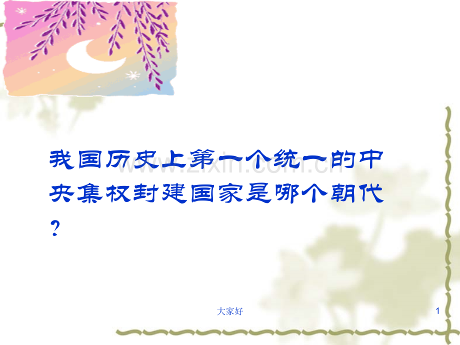 《秦末农民大起义》优质课比赛课件.ppt_第1页