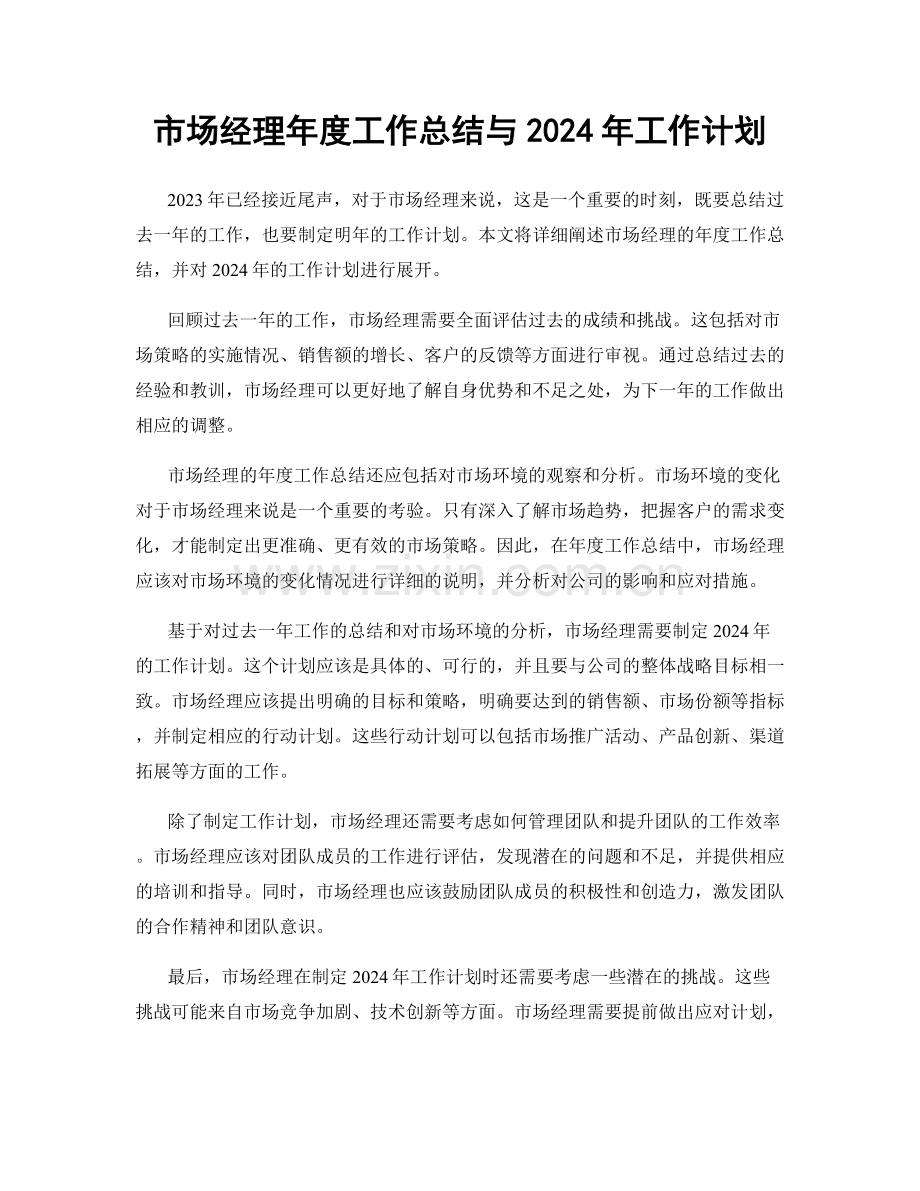 市场经理年度工作总结与2024年工作计划.docx_第1页