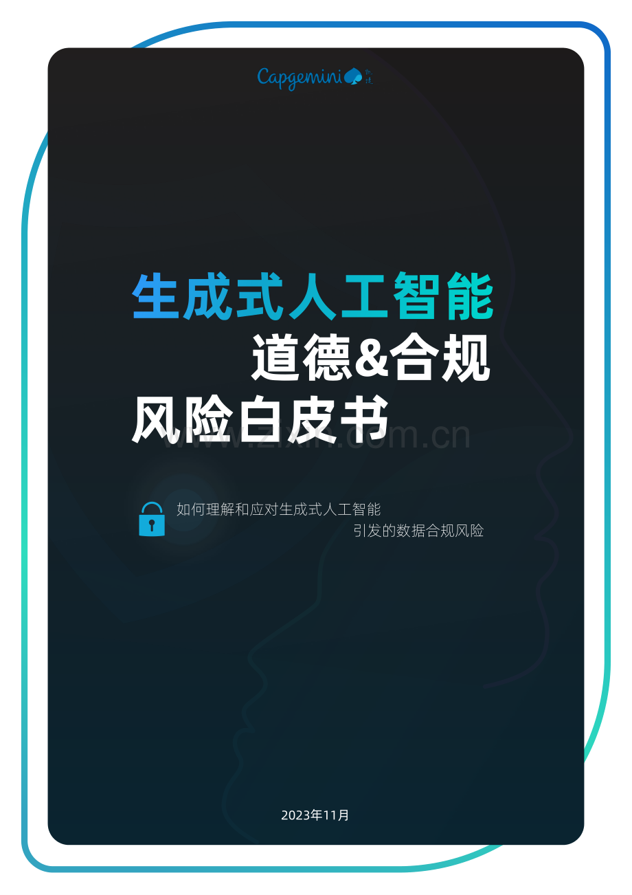 2023年生成式人工智能道德&合规风险白皮书.pdf_第1页