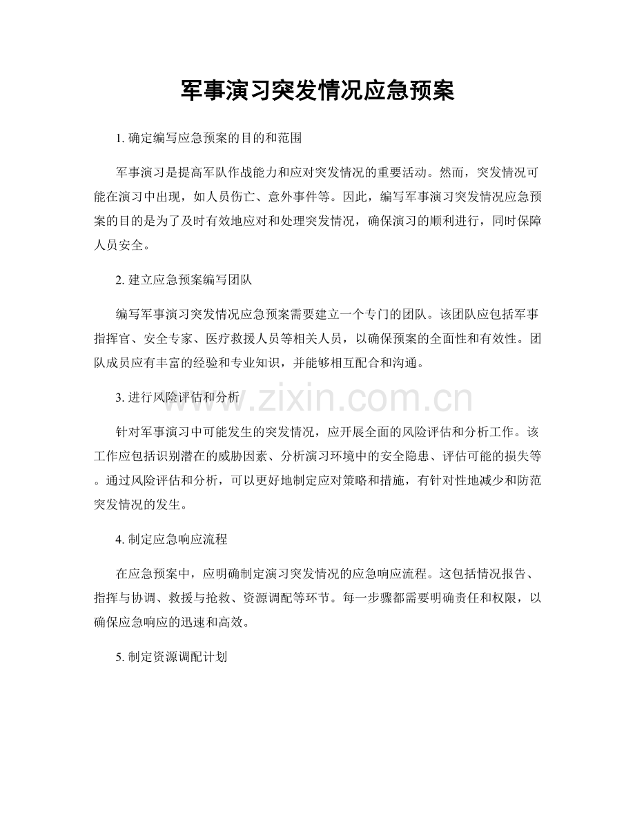 军事演习突发情况应急预案.docx_第1页