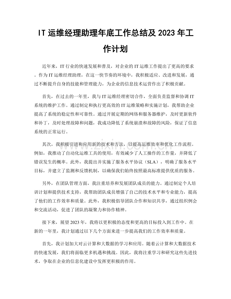 IT运维经理助理年底工作总结及2023年工作计划.docx_第1页