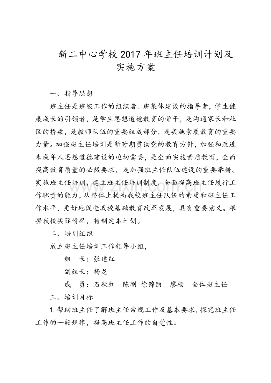 中心学校班主任培训计划及实施方案.doc_第1页