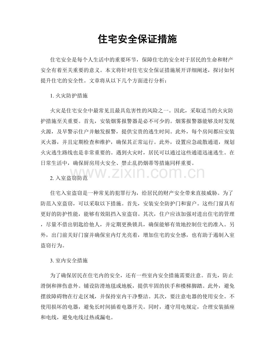 住宅安全保证措施.docx_第1页