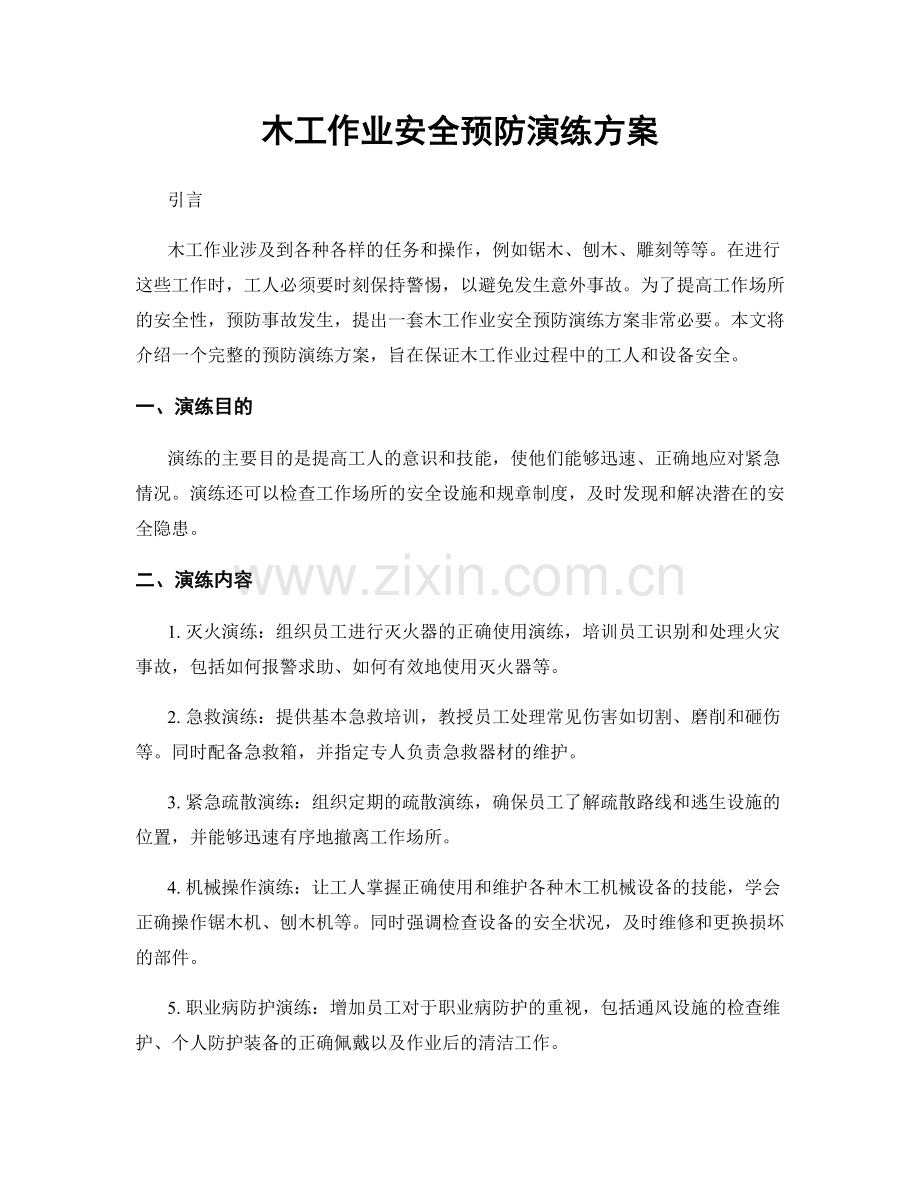 木工作业安全预防演练方案.docx_第1页