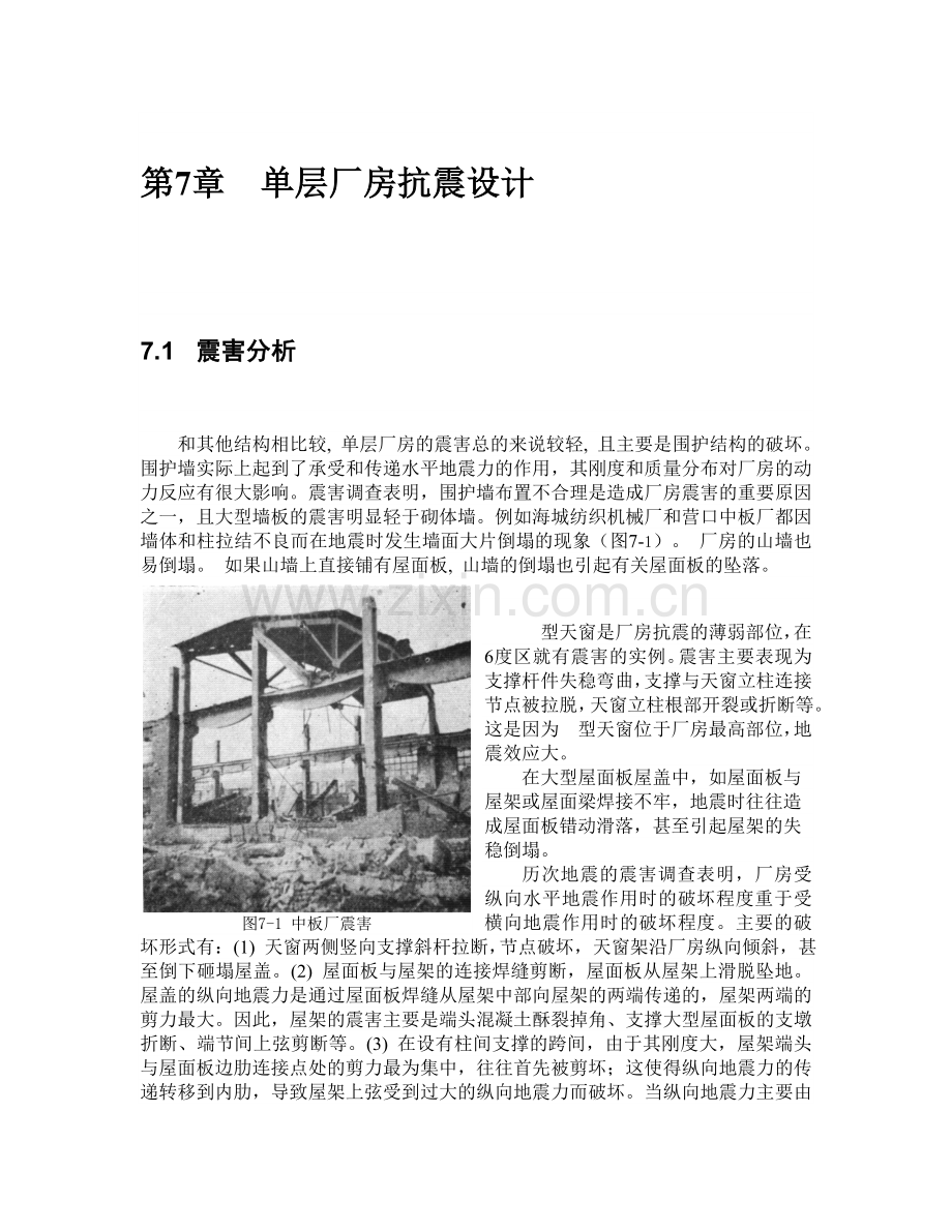 单层厂房抗震设计.docx_第1页