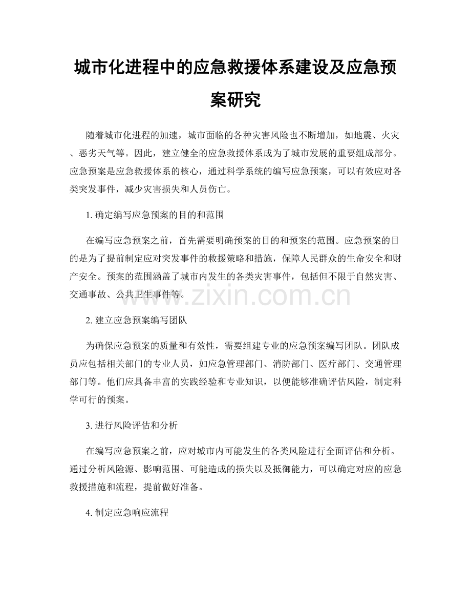 城市化进程中的应急救援体系建设及应急预案研究.docx_第1页