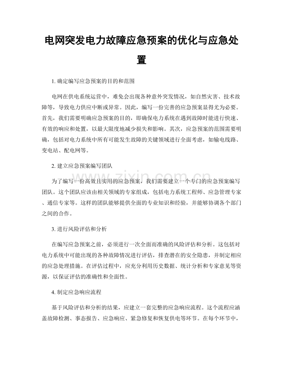 电网突发电力故障应急预案的优化与应急处置.docx_第1页