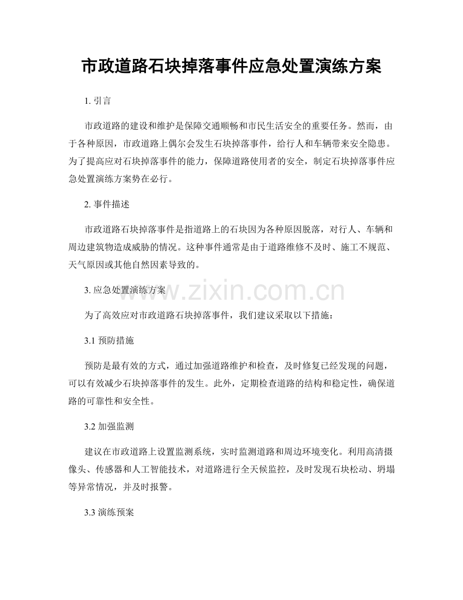 市政道路石块掉落事件应急处置演练方案.docx_第1页